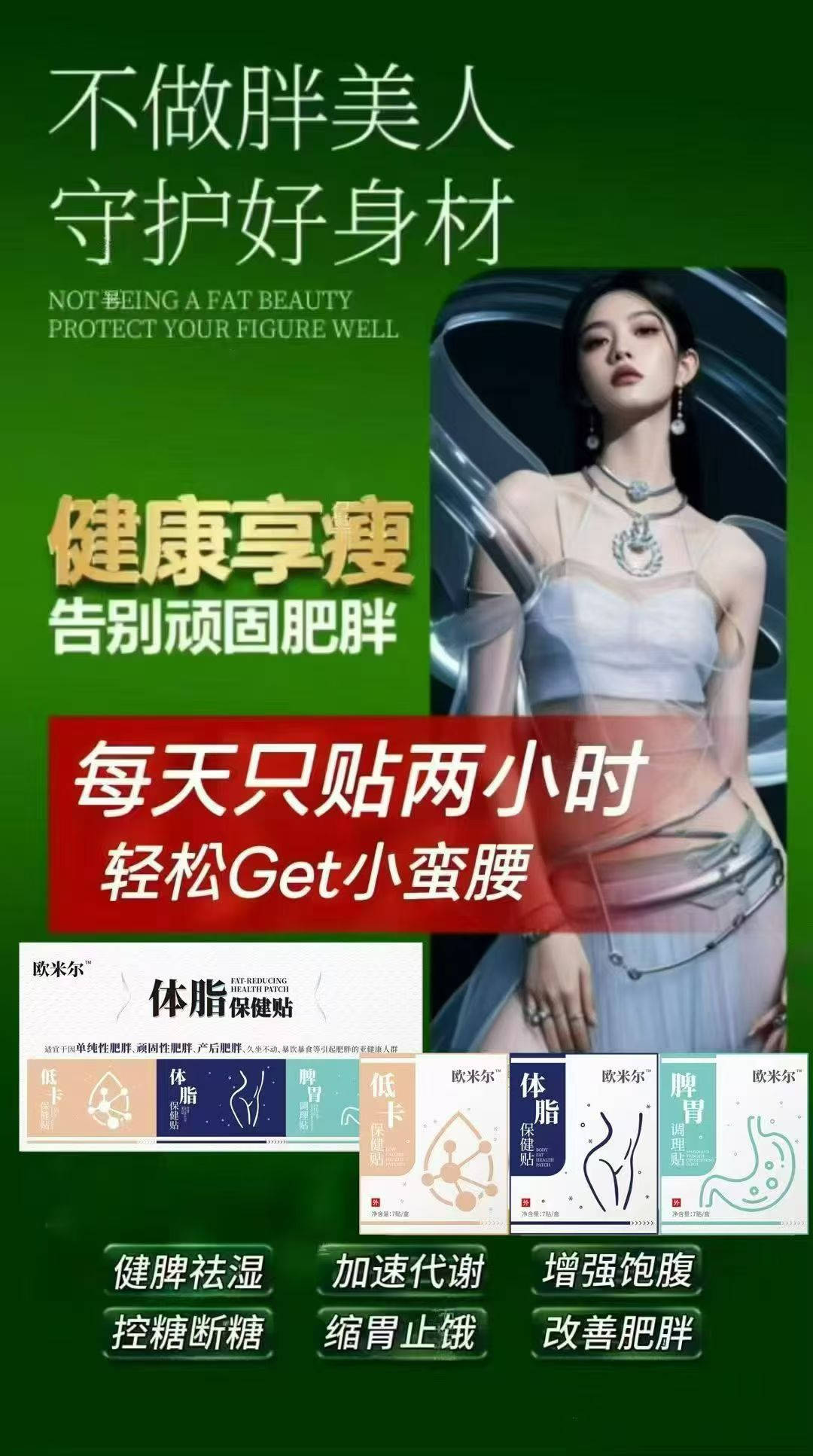 减肥贴片